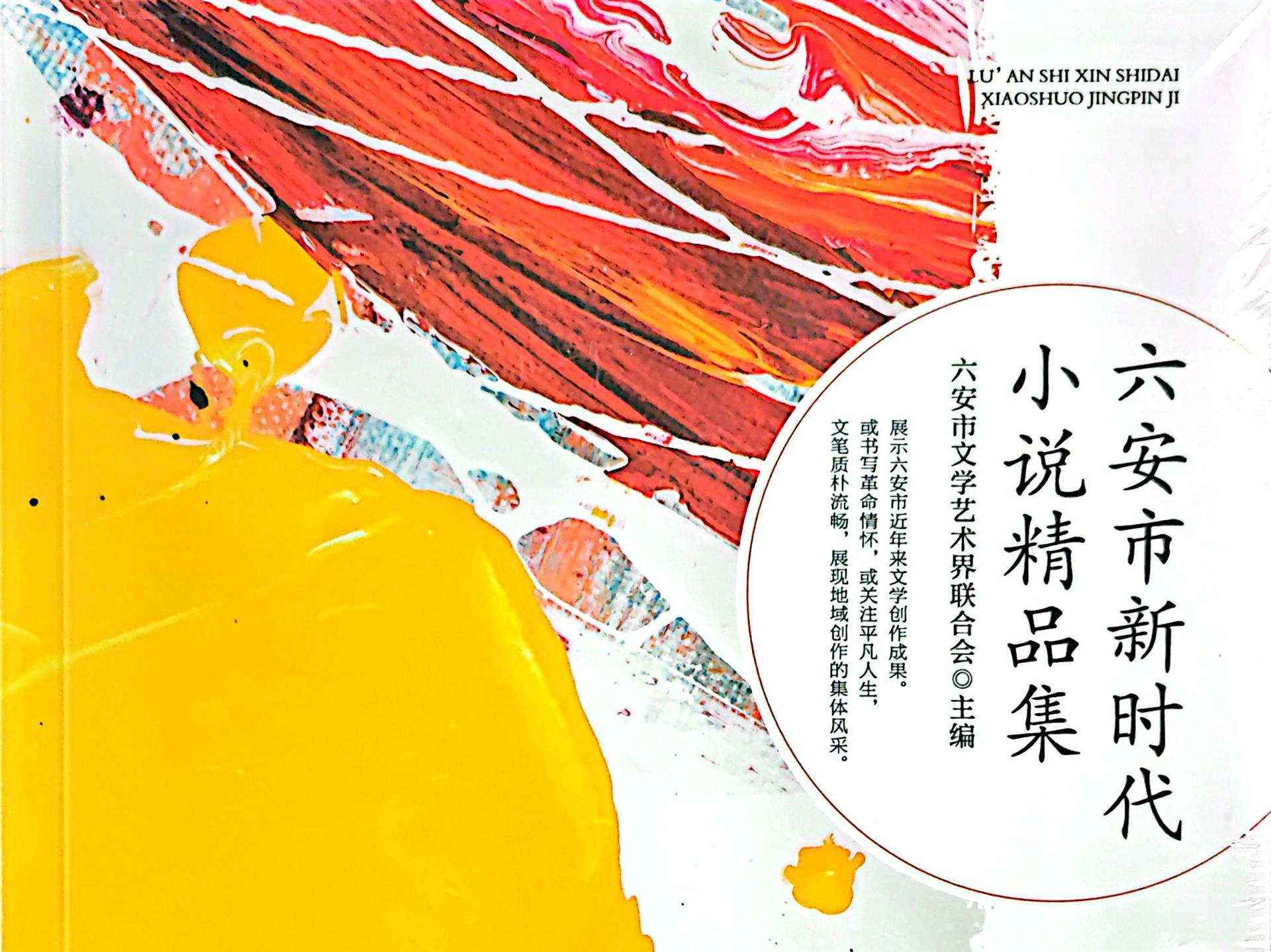 六安市新时代小说精品集